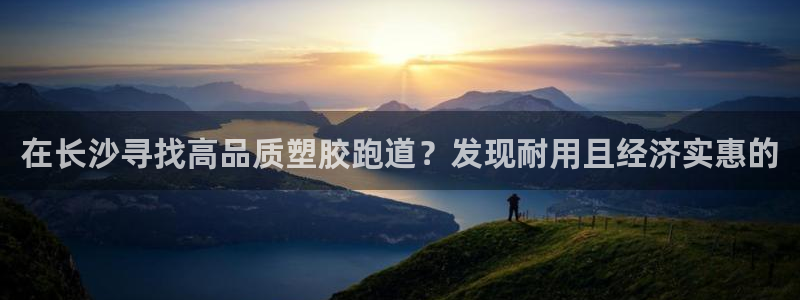 红足1世足球比分 localhost：在长沙寻找高品质塑胶跑道？发现耐用且经济实惠的