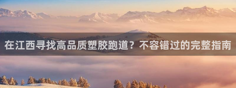红足i世足球手机网：在江西寻找高品质塑胶跑道？不容错过的完整指南