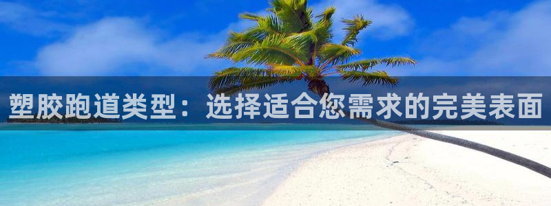 红足一1世666814最新结果：塑胶跑道类型：选择适合您需求的完美表面