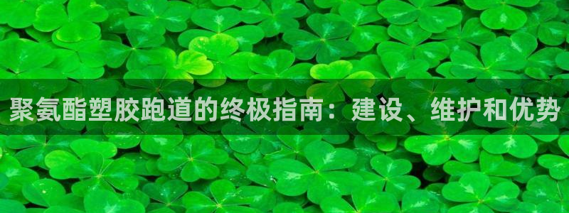 红足 世足球手机网：聚氨酯塑胶跑道的终极指南：建设、维护和优势