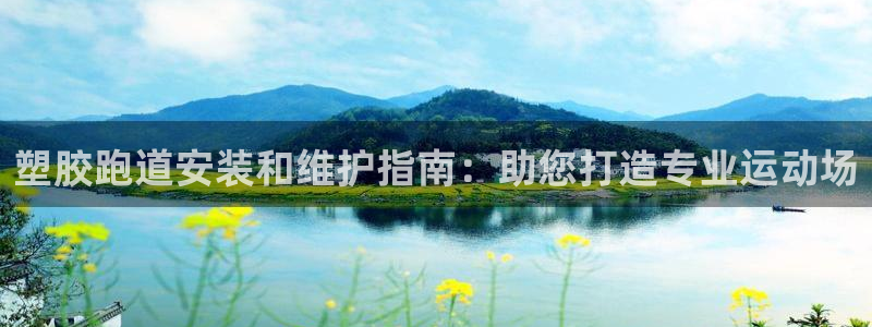 百度红足一1视频在线观看：塑胶跑道安装和维护指南：助您打造专业运动场