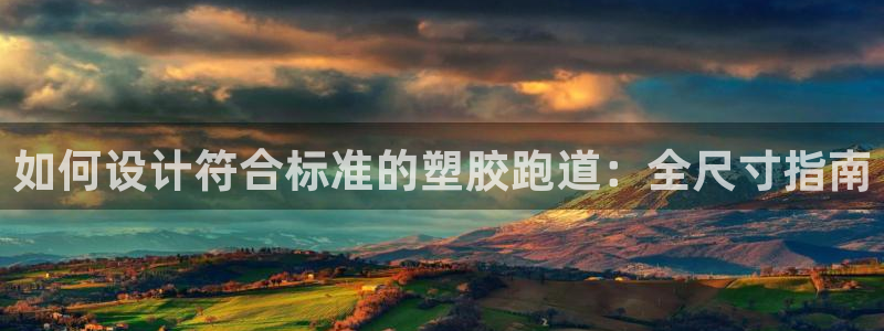 红足1一世开奖版：如何设计符合标准的塑胶跑道：全尺寸指南