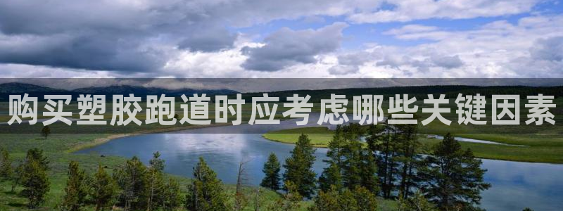 红足一一世足球网开奖记录：购买塑胶跑道时应考虑哪些关键因素