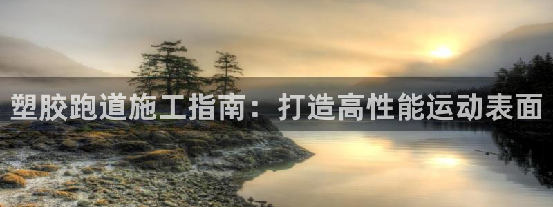 红足1世手机下载：塑胶跑道施工指南：打造高性能运动表面