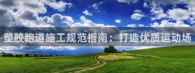 红足1世官网：塑胶跑道施工规范指南：打造优质运动场