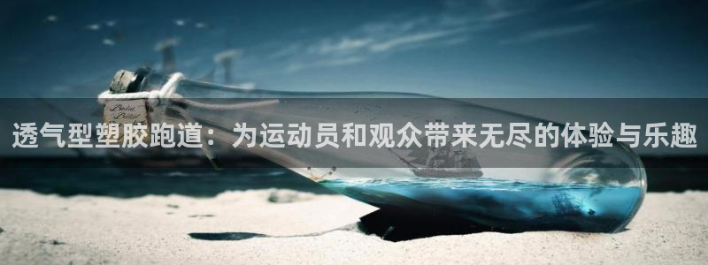 红足1世足球网址：透气型塑胶跑道：为运动员和观众带来无尽的体验与乐趣