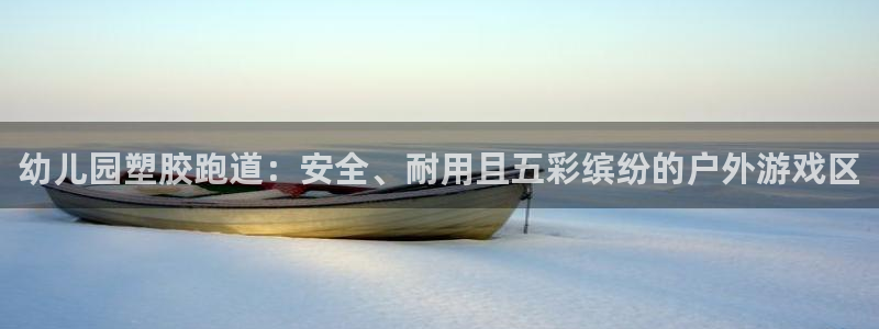 红足i世足球手机网：幼儿园塑胶跑道：安全、耐用且五彩缤纷的户外游戏区