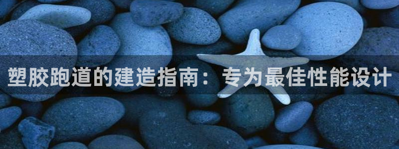 红足一1世66814新宝：塑胶跑道的建造指南：专为最佳性能设计