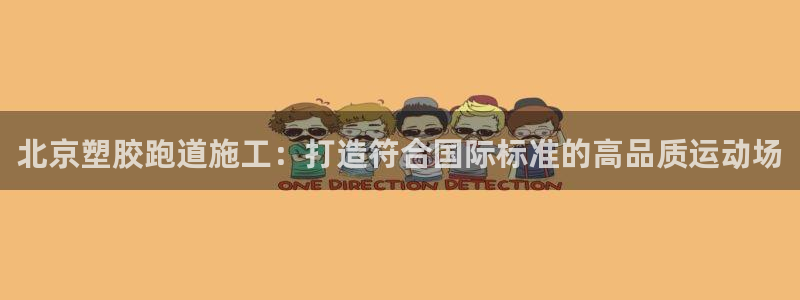 红足一1世官网：北京塑胶跑道施工：打造符合国际标准的高品质运动场