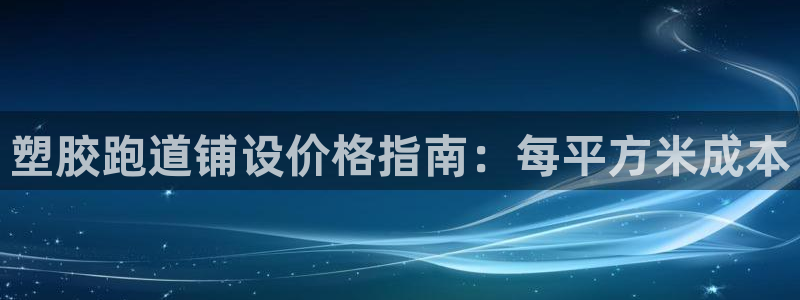 红足1一世开奖版：塑胶跑道铺设价格指南：每平方米成本