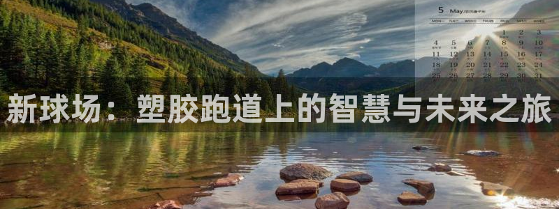 66814红足：新球场：塑胶跑道上的智慧与未来之旅