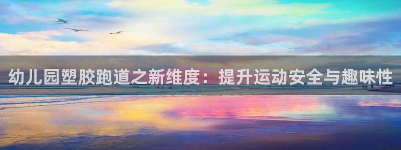 66814红足一66814世：幼儿园塑胶跑道之新维度：提升运动安全与趣味性