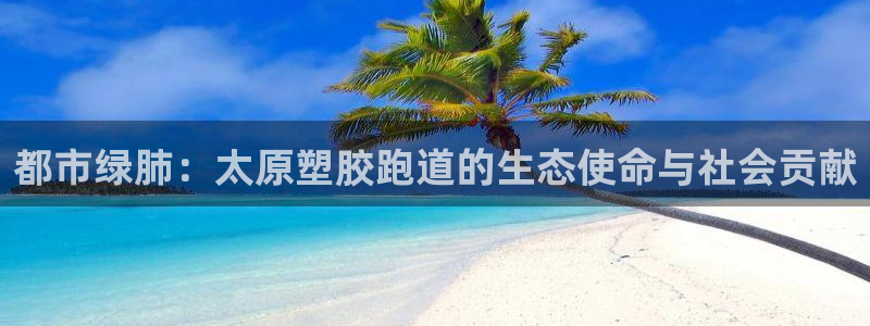 红足一1世666814足球比分网：都市绿肺：太原塑胶跑道的生态使命与社会贡献
