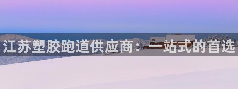 红足一1世手机版赛果：江苏塑胶跑道供应商：一站式的首选