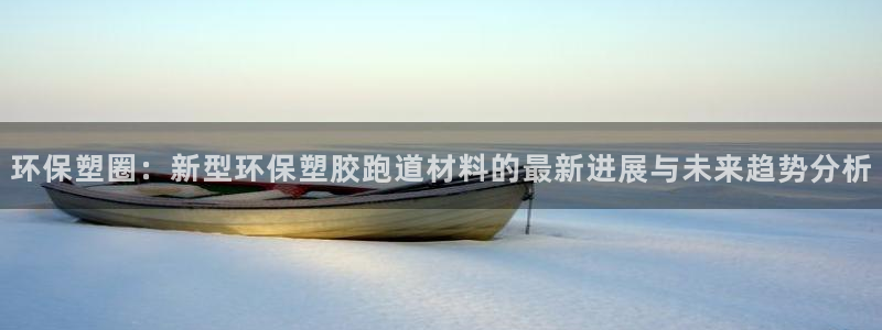 66814红足一66814世：环保塑圈：新型环保塑胶跑道材料的最新进展与未来趋势分析