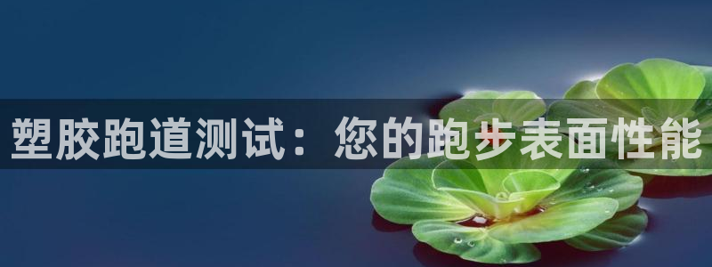 红足1一世足球手机：塑胶跑道测试：您的跑步表面性能