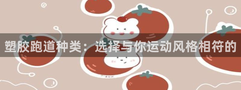 红足i世足球手机网：塑胶跑道种类：选择与你运动风格相符的