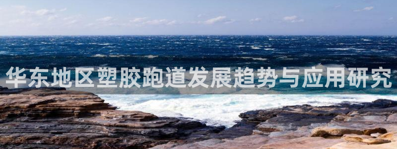 红足i世足球手机网：华东地区塑胶跑道发展趋势与应用研究