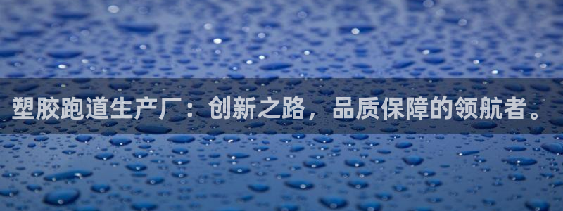 333814红·足一世比分：塑胶跑道生产厂：创新之路，品质保障的领航者。