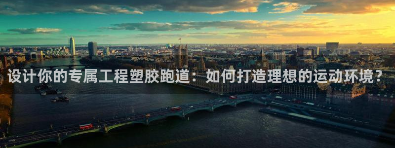 红足1世官网：设计你的专属工程塑胶跑道：如何打造理想的运动环境？