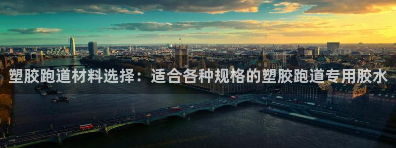 红足1一世：塑胶跑道材料选择：适合各种规格的塑胶跑道专用胶水