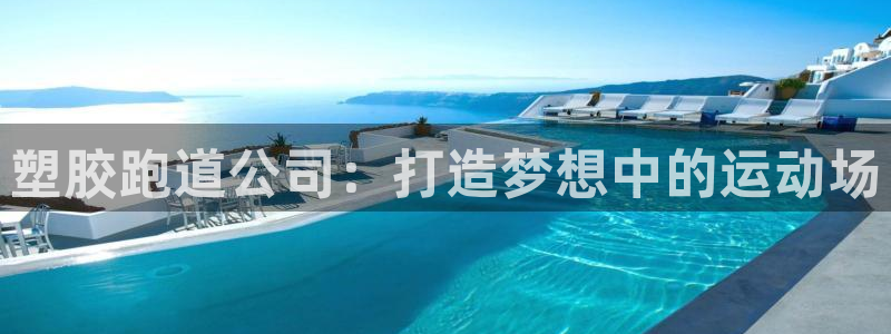 红足1世手机板：塑胶跑道公司：打造梦想中的运动场