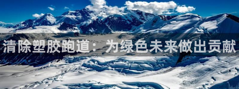 红足体育网：清除塑胶跑道：为绿色未来做出贡献