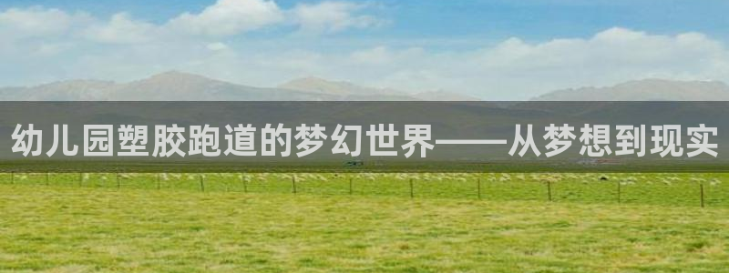 红足一1世手机版赛果：幼儿园塑胶跑道的梦幻世界——从梦想到现实