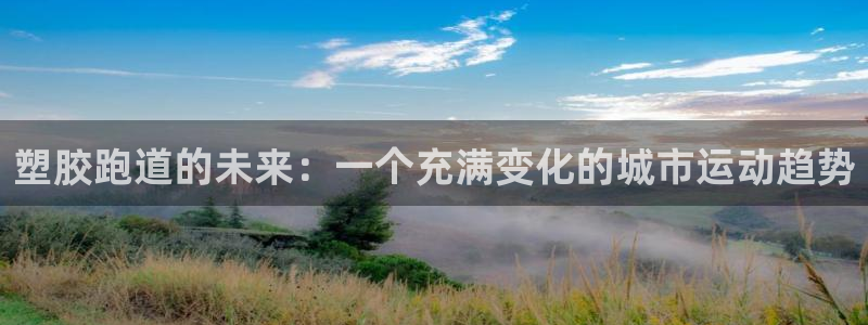 红足一1世平台：塑胶跑道的未来：一个充满变化的城市运动趋势