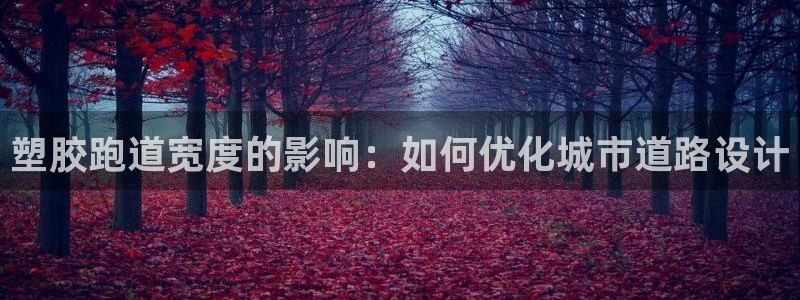 红足一1世平台