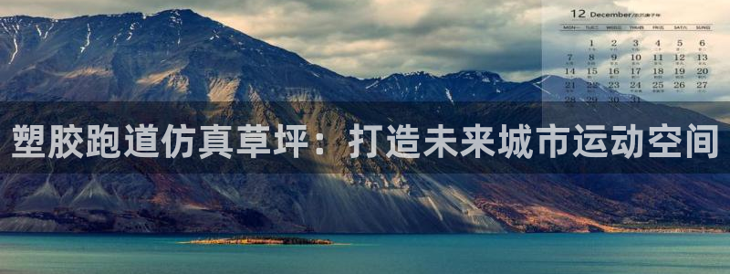 红足一1世官网：塑胶跑道仿真草坪：打造未来城市运动空间