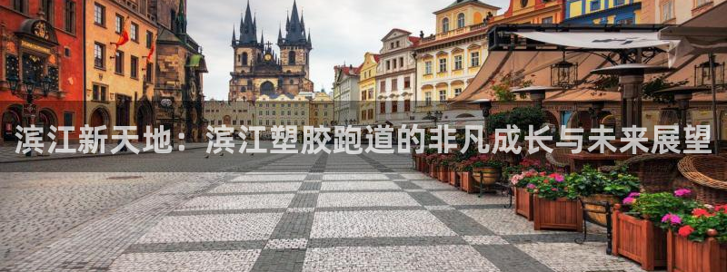 红足一1世666814足球比分网：滨江新天地：滨江塑胶跑道的非凡成长与未来展望