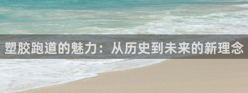 红足一球：塑胶跑道的魅力：从历史到未来的新理念
