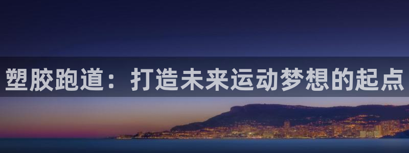 红足1世足球比分 localhost:塑胶跑道:打造未来运动梦想的起点