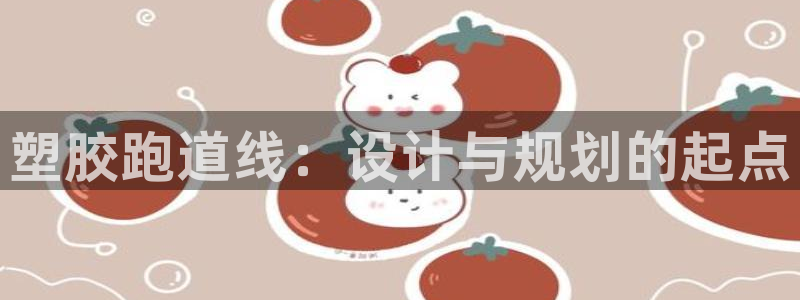 红足一1世手机皇冠:塑胶跑道线:设计与规划的起点