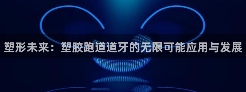 红足1世足球比分 localhost:塑形未来:塑胶跑道道牙的无限可能应用与发展