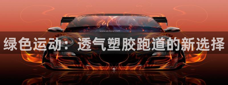 红足1一世开奖版:绿色运动:透气塑胶跑道的新选择