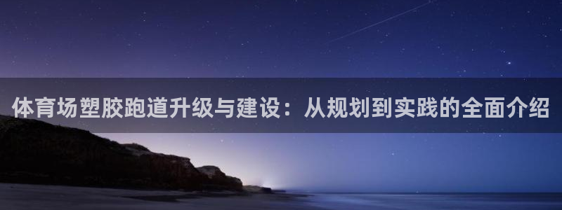 红姐现场直播开奖记录：体育场塑胶跑道升级与建设：从规划到实践的全面介绍