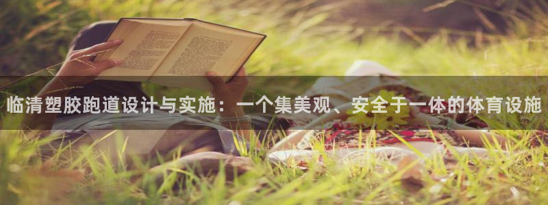 红足一1世手机开奖：临清塑胶跑道设计与实施：一个集美观、安全于一体的体育设施