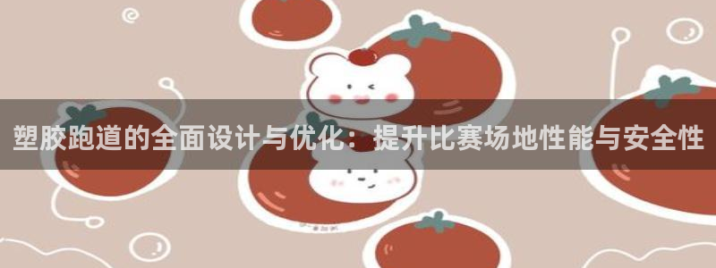 红足一1世666814足球：塑胶跑道的全面设计与优化：提升比赛场地性能与安全性