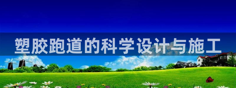 66814红足:塑胶跑道的科学设计与施工