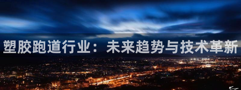 红足一:塑胶跑道行业:未来趋势与技术革新