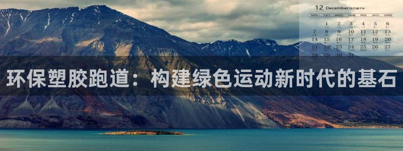 红足一一世：环保塑胶跑道：构建绿色运动新时代的基石