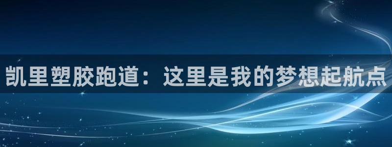 红足一1世666814最新结果：凯里塑胶跑道：这里是我的梦想起航点