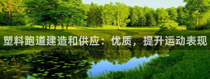 红足1一世 2站：塑料跑道建造和供应：优质，提升运动表现