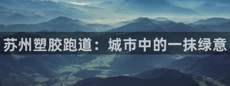 红足一1世皇冠：苏州塑胶跑道：城市中的一抹绿意