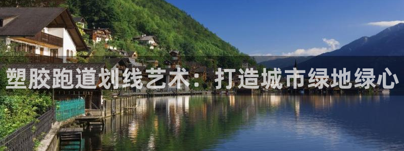 红足1世1站2站管理网：塑胶跑道划线艺术：打造城市绿地绿心