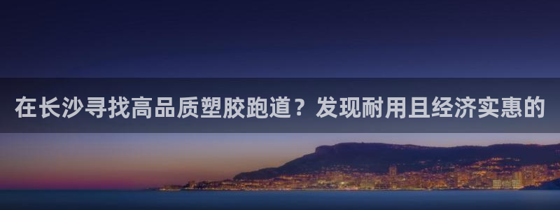 红足一丰：在长沙寻找高品质塑胶跑道？发现耐用且经济实惠的