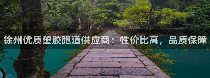 红足i世足球手机网：徐州优质塑胶跑道供应商：性价比高，品质保障