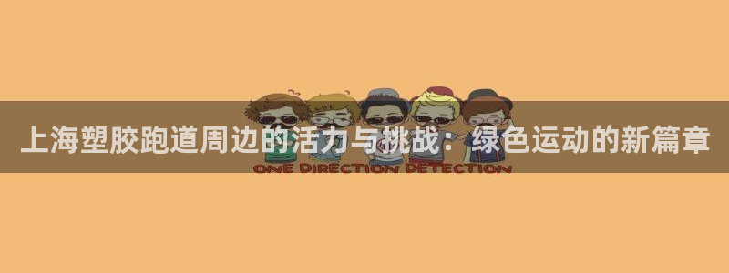 红足一1世官网：上海塑胶跑道周边的活力与挑战：绿色运动的新篇章